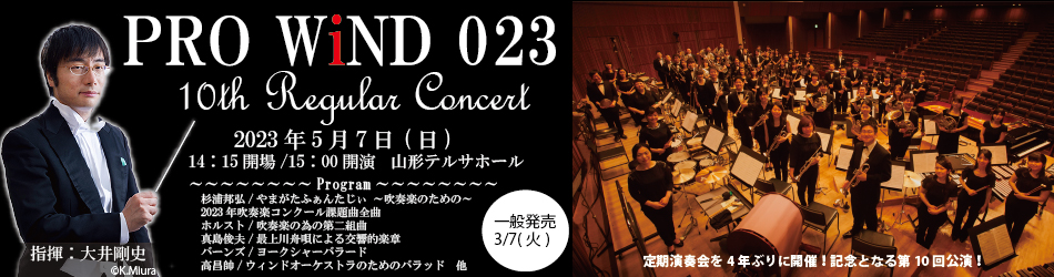 PRO WiND 023 10th Regular Concert