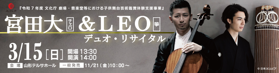 宮田大(チェロ)&LEO(箏)デュオ・リサイタル