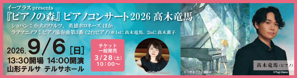 ピアノの森ピアノコンサート2026