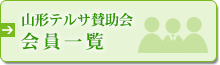 山形テルサ賛助会会員一覧