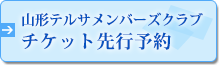 山形テルサメンバーズクラブチケット先行予約