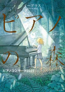 イープラスpresents「ピアノの森」ピアノコンサート2025Autumn
