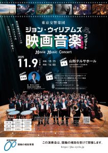 東京交響楽団 ジョン・ウィリアムズ映画音楽コンサート