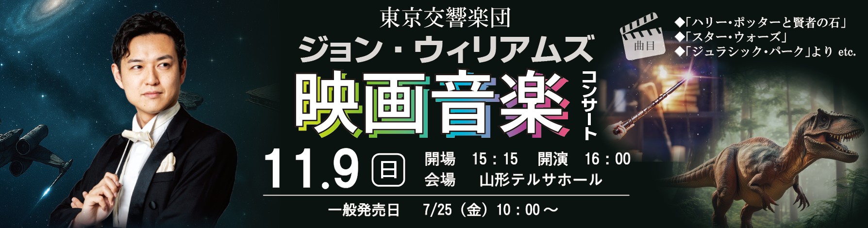 東京交響楽団 ジョン・ウィリアムズ