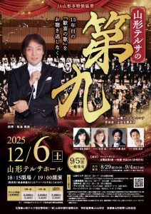 JA山形市特別協賛 山形テルサの第九