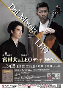 宮田大(チェロ)&LEO(箏)デュオ・リサイタル
