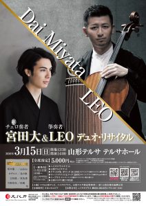 宮田大（チェロ）＆ＬＥＯ（箏）デュオ・リサイタル