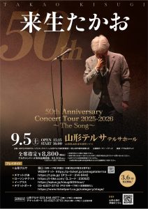 来生たかお 50th Anniversary Concert Tour 2025-2026 〜 The Song 〜