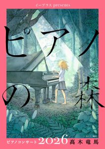 イープラスpresents『ピアノの森』ピアノコンサート2026 髙木竜馬