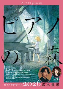 イープラスpresents『ピアノの森』ピアノコンサート2026 髙木竜馬